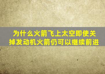 为什么火箭飞上太空即使关掉发动机火箭仍可以继续前进