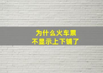 为什么火车票不显示上下铺了