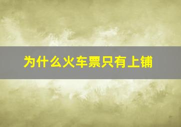 为什么火车票只有上铺