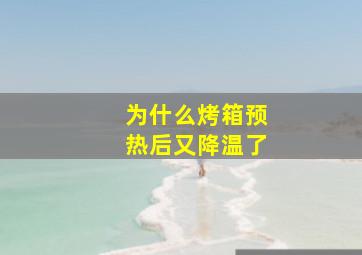 为什么烤箱预热后又降温了