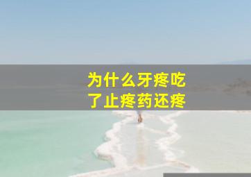 为什么牙疼吃了止疼药还疼