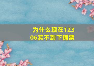 为什么现在12306买不到下铺票