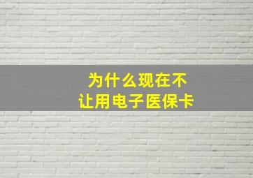 为什么现在不让用电子医保卡