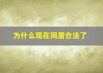 为什么现在同居合法了