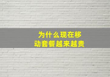 为什么现在移动套餐越来越贵