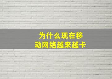 为什么现在移动网络越来越卡