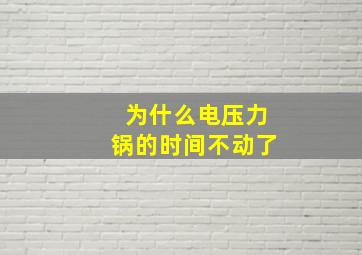 为什么电压力锅的时间不动了