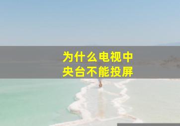 为什么电视中央台不能投屏