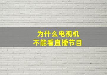 为什么电视机不能看直播节目