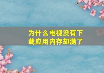 为什么电视没有下载应用内存却满了