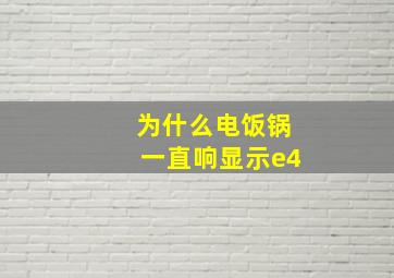 为什么电饭锅一直响显示e4