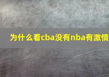 为什么看cba没有nba有激情