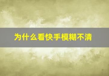 为什么看快手模糊不清