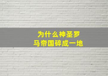 为什么神圣罗马帝国碎成一地