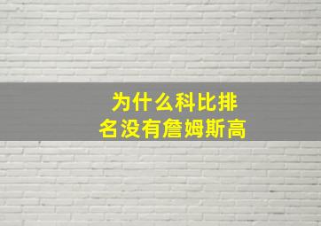 为什么科比排名没有詹姆斯高