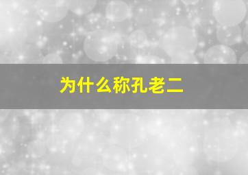 为什么称孔老二