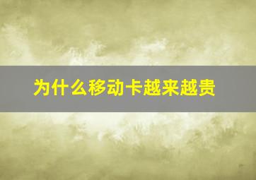 为什么移动卡越来越贵