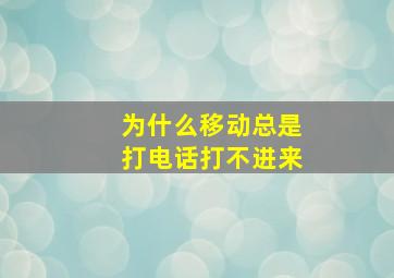 为什么移动总是打电话打不进来