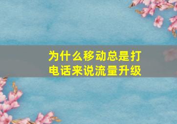 为什么移动总是打电话来说流量升级