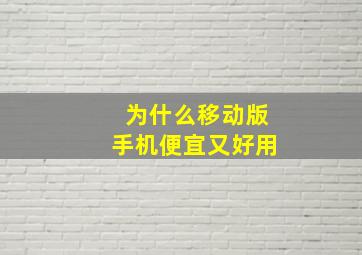 为什么移动版手机便宜又好用