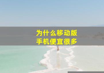 为什么移动版手机便宜很多