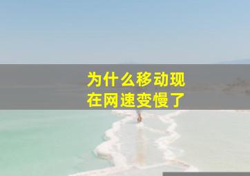 为什么移动现在网速变慢了