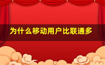 为什么移动用户比联通多