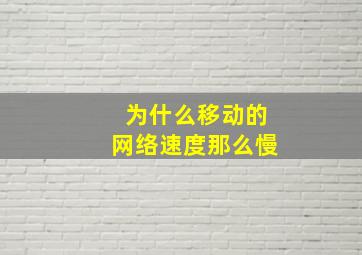 为什么移动的网络速度那么慢