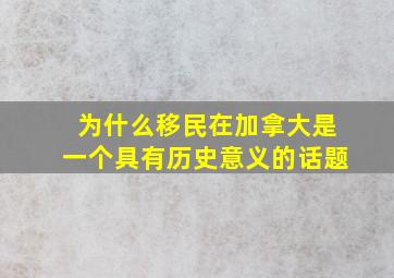 为什么移民在加拿大是一个具有历史意义的话题