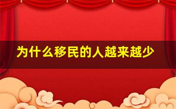 为什么移民的人越来越少