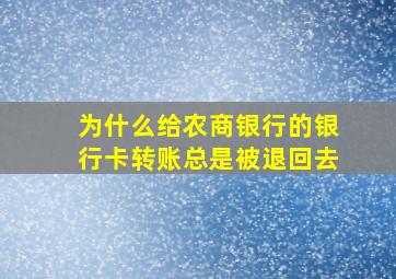 为什么给农商银行的银行卡转账总是被退回去