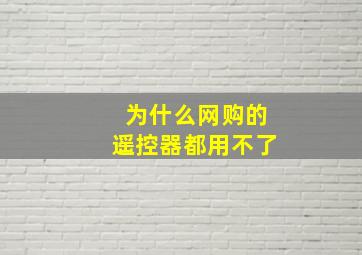 为什么网购的遥控器都用不了