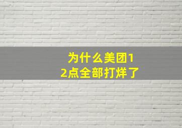 为什么美团12点全部打烊了