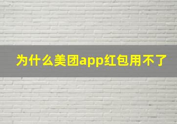 为什么美团app红包用不了