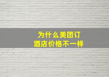 为什么美团订酒店价格不一样