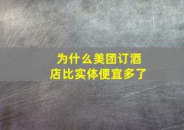 为什么美团订酒店比实体便宜多了