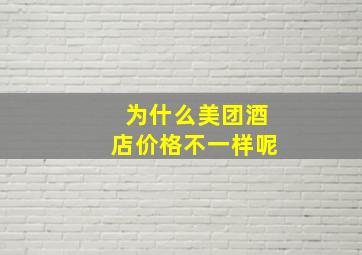 为什么美团酒店价格不一样呢