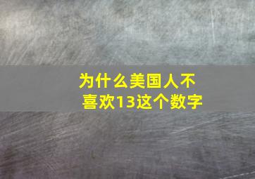 为什么美国人不喜欢13这个数字