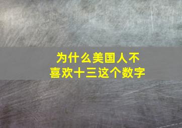 为什么美国人不喜欢十三这个数字