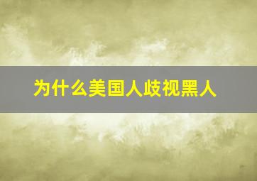 为什么美国人歧视黑人