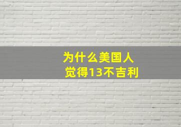 为什么美国人觉得13不吉利