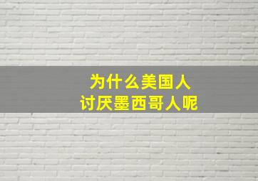 为什么美国人讨厌墨西哥人呢