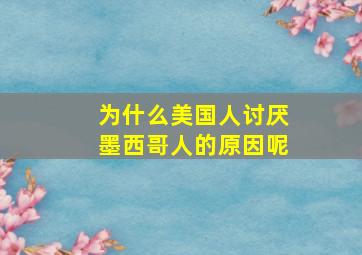 为什么美国人讨厌墨西哥人的原因呢