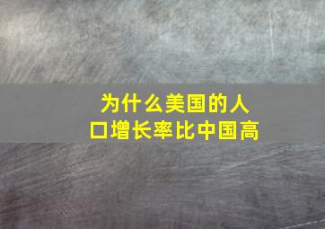 为什么美国的人口增长率比中国高