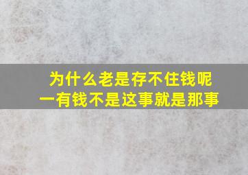 为什么老是存不住钱呢一有钱不是这事就是那事