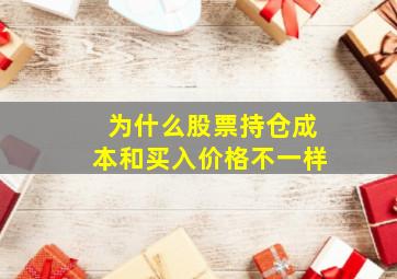 为什么股票持仓成本和买入价格不一样