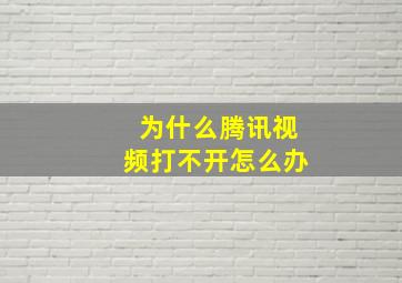 为什么腾讯视频打不开怎么办