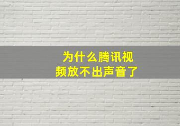 为什么腾讯视频放不出声音了