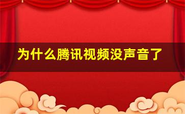 为什么腾讯视频没声音了