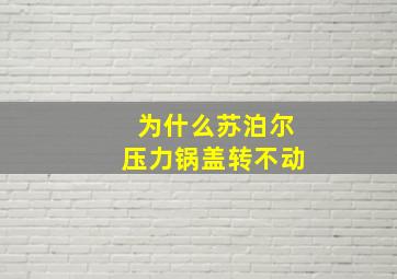 为什么苏泊尔压力锅盖转不动